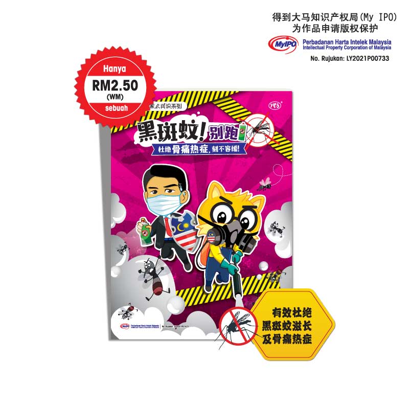 学生读物 - 黑斑蚊别跑! 杜绝骨痛热症, 刻不容缓!
