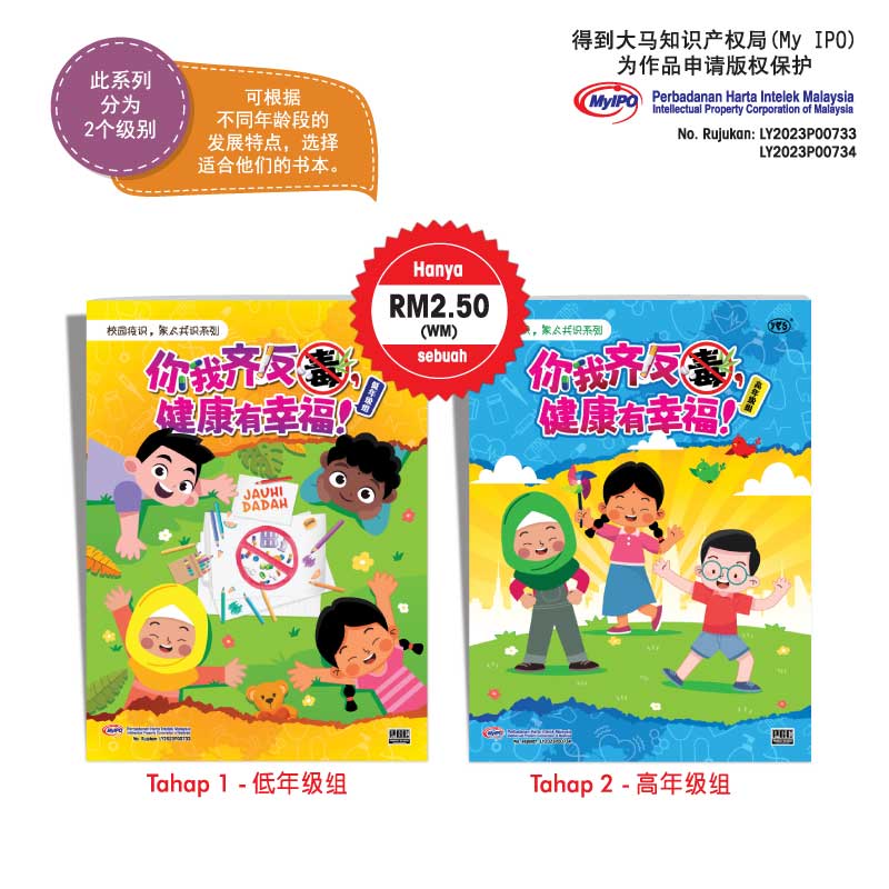 学生读物 - 你我齐反毒, 健康有幸福!